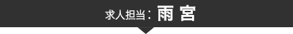 求人担当：雨宮。
