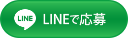 LINEで無料診断